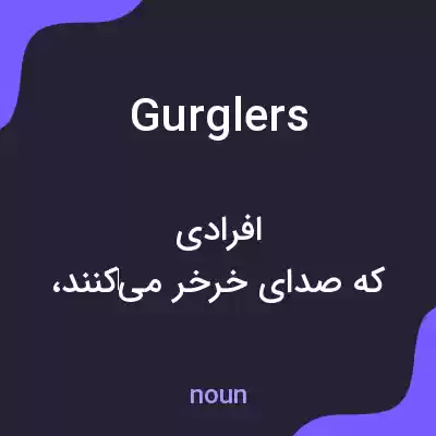 معنی gurglers به فارسی معنی gurglers به فارسی