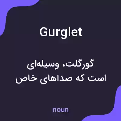 معنی gurglet به فارسی معنی gurglet به فارسی