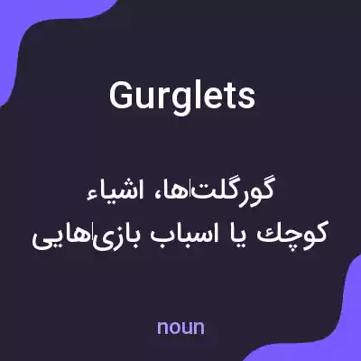 معنی gurglets به فارسی معنی gurglets به فارسی