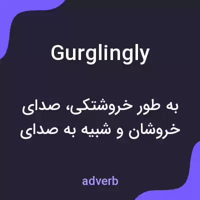 معنی gurglingly به فارسی معنی gurglingly به فارسی