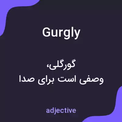 معنی gurgly به فارسی معنی gurgly به فارسی