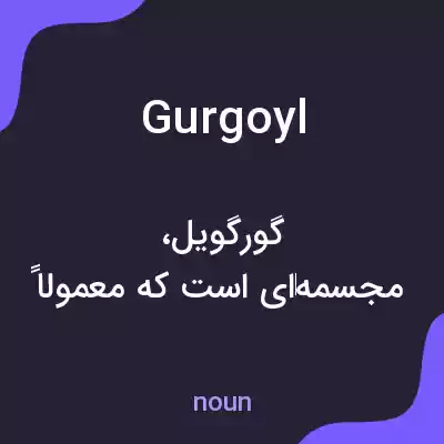 معنی gurgoyl به فارسی معنی gurgoyl به فارسی