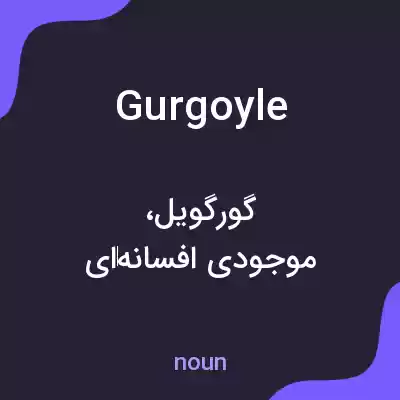 معنی gurgoyle به فارسی معنی gurgoyle به فارسی