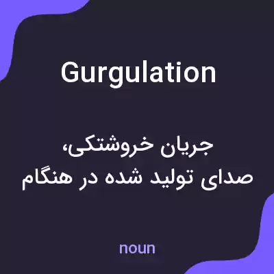 معنی gurgulation به فارسی معنی gurgulation به فارسی