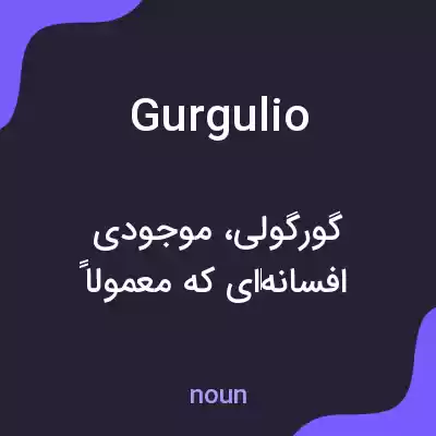 معنی gurgulio به فارسی معنی gurgulio به فارسی