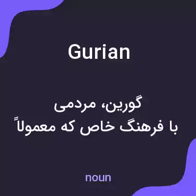 معنی gurian به فارسی معنی gurian به فارسی