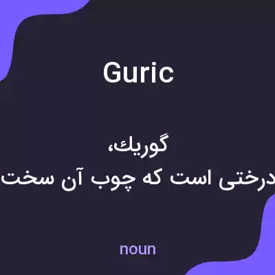 معنی guric به فارسی معنی guric به فارسی