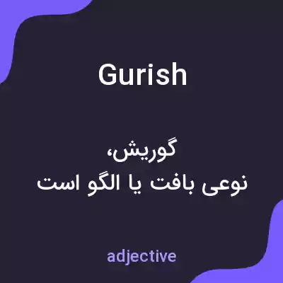 معنی gurish به فارسی معنی gurish به فارسی