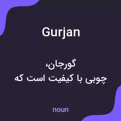 معنی gurjan به فارسی معنی gurjan به فارسی