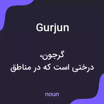 معنی gurjun به فارسی معنی gurjun به فارسی