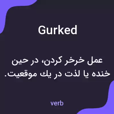 معنی gurked به فارسی معنی gurked به فارسی