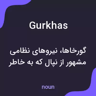 معنی gurkhas به فارسی معنی gurkhas به فارسی