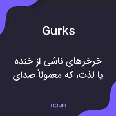 معنی gurks به فارسی معنی gurks به فارسی