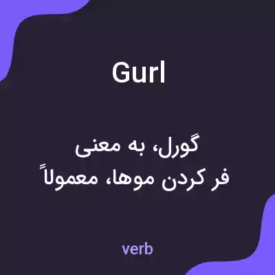 معنی gurl به فارسی معنی gurl به فارسی