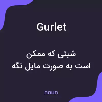 معنی gurlet به فارسی معنی gurlet به فارسی