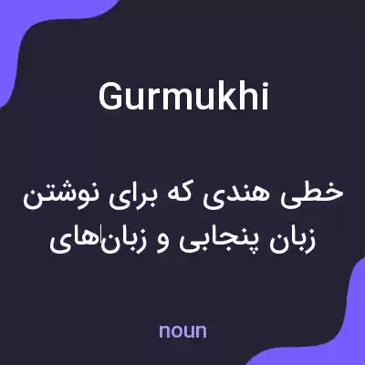 معنی gurmukhi به فارسی