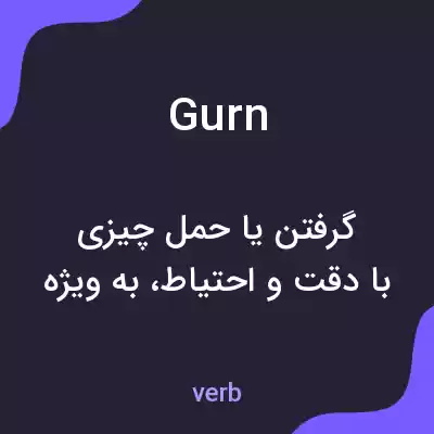 معنی gurn به فارسی