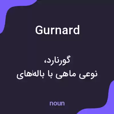 معنی gurnard به فارسی