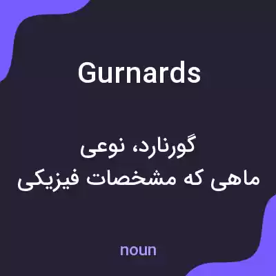 معنی gurnards به فارسی معنی gurnards به فارسی