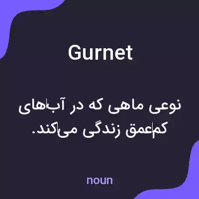 معنی gurnet به فارسی معنی gurnet به فارسی