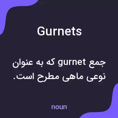 معنی gurnets به فارسی معنی gurnets به فارسی