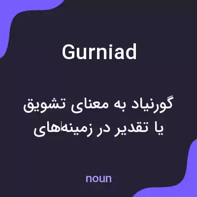 معنی gurniad به فارسی معنی gurniad به فارسی