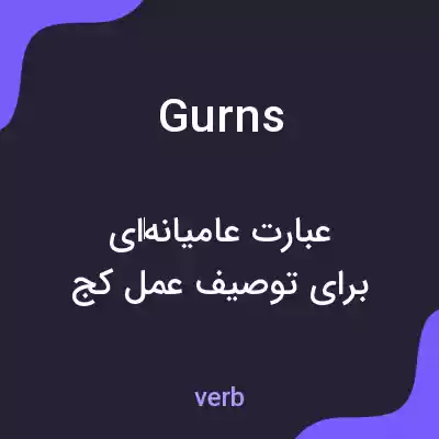 معنی gurns به فارسی معنی gurns به فارسی