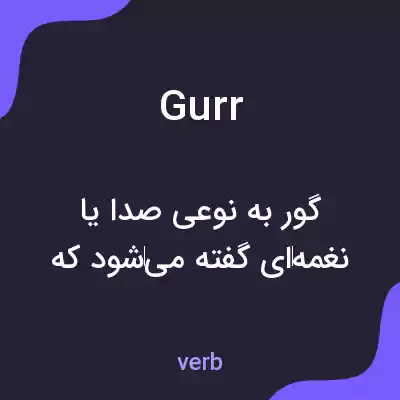 معنی gurr به فارسی معنی gurr به فارسی