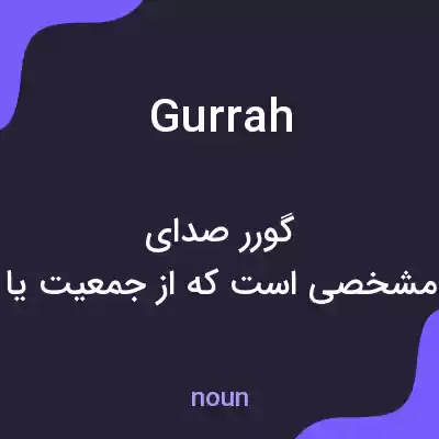 معنی gurrah به فارسی معنی gurrah به فارسی