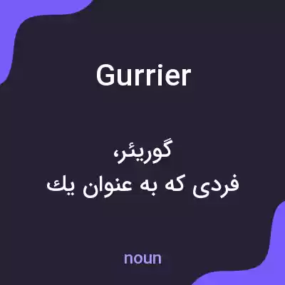 معنی gurrier به فارسی معنی gurrier به فارسی
