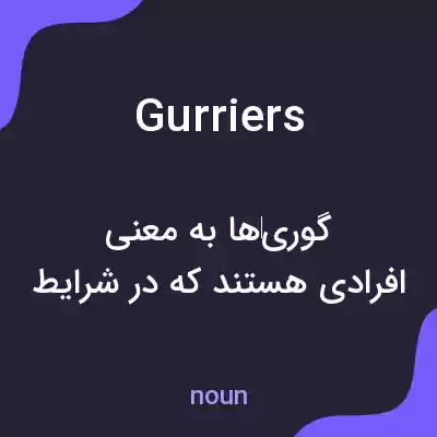 معنی gurriers به فارسی معنی gurriers به فارسی