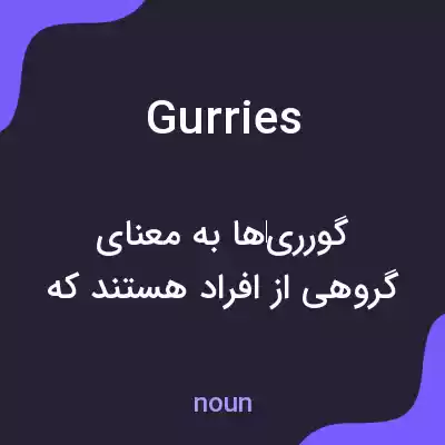 معنی gurries به فارسی معنی gurries به فارسی
