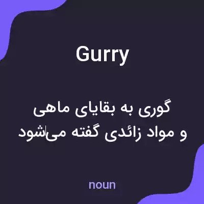 معنی gurry به فارسی معنی gurry به فارسی