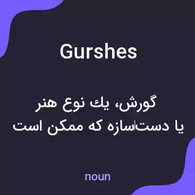 معنی gurshes به فارسی معنی gurshes به فارسی