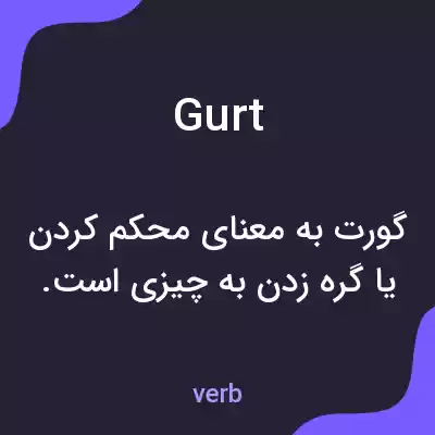 معنی gurt به فارسی معنی gurt به فارسی