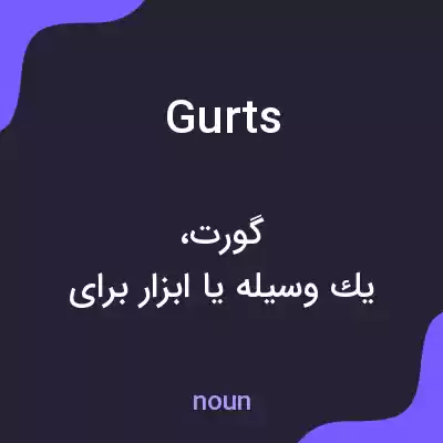 معنی gurts به فارسی معنی gurts به فارسی