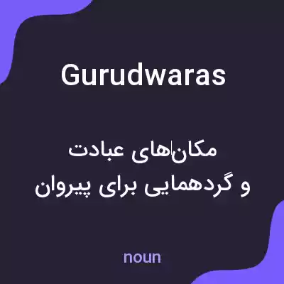 معنی gurudwaras به فارسی معنی gurudwaras به فارسی
