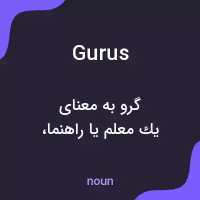 معنی gurus به فارسی معنی gurus به فارسی