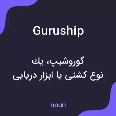 معنی guruship به فارسی معنی guruship به فارسی