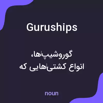 معنی guruships به فارسی معنی guruships به فارسی