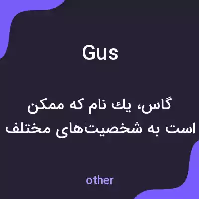 معنی gus به فارسی معنی gus به فارسی