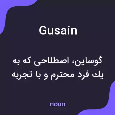 معنی gusain به فارسی معنی gusain به فارسی