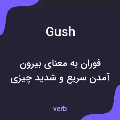معنی gush به فارسی معنی gush به فارسی
