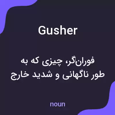 معنی gusher به فارسی معنی gusher به فارسی