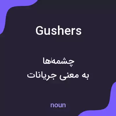 معنی gushers به فارسی معنی gushers به فارسی