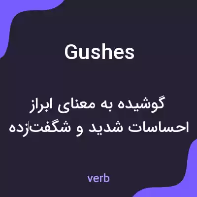 معنی gushes به فارسی معنی gushes به فارسی