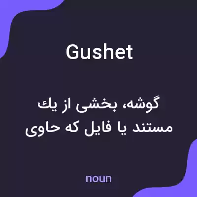 معنی gushet به فارسی معنی gushet به فارسی