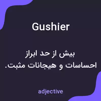 معنی gushier به فارسی معنی gushier به فارسی