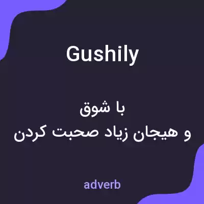 معنی gushily به فارسی معنی gushily به فارسی