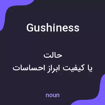 معنی gushiness به فارسی معنی gushiness به فارسی